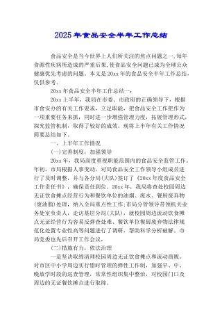2025年食品安全半年工作总结