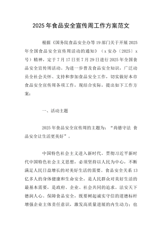 2025年食品安全宣传周工作方案范文