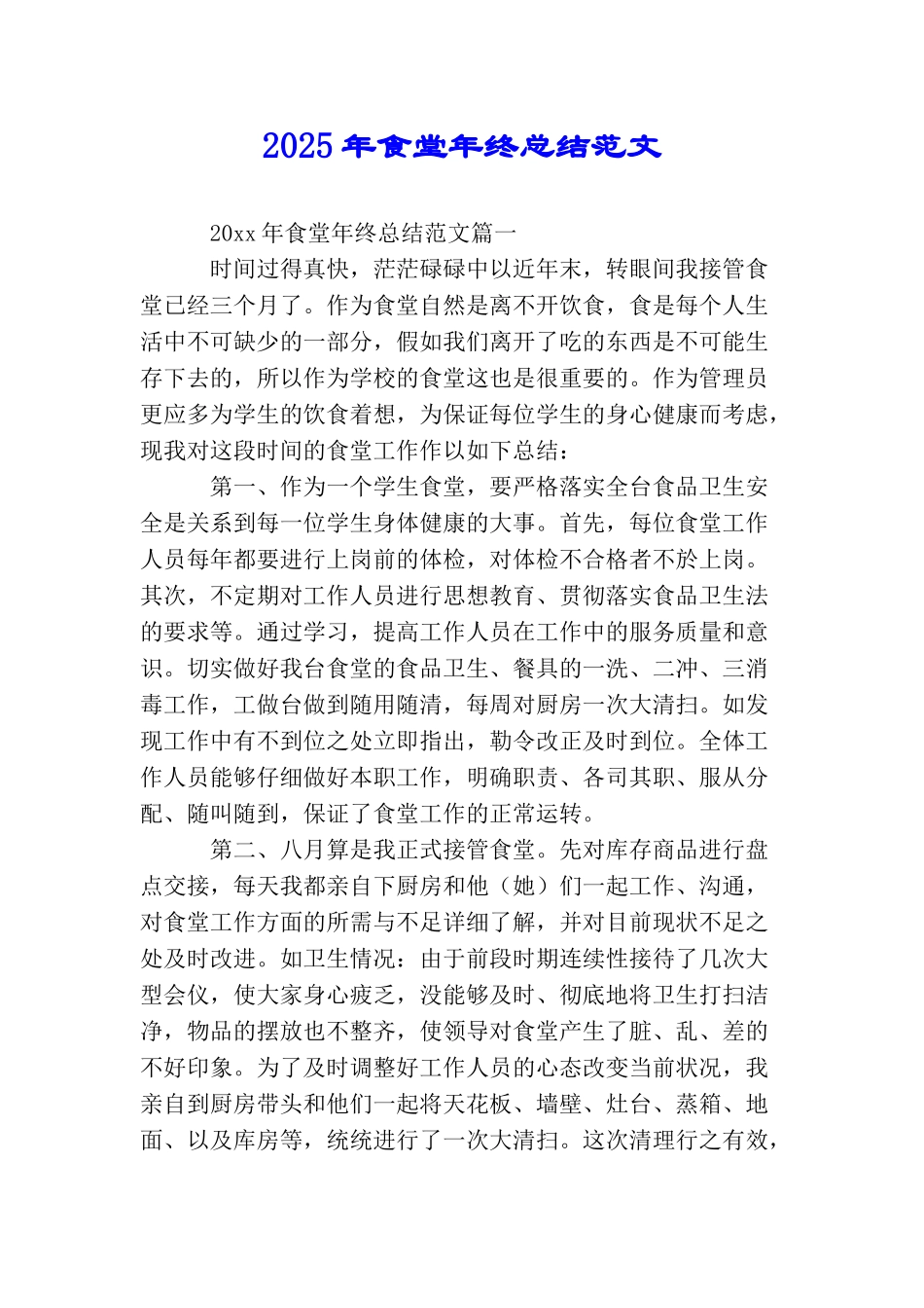 2025年食堂年终总结范文_第1页