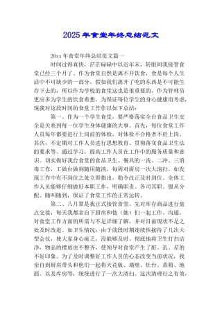 2025年食堂年终总结范文