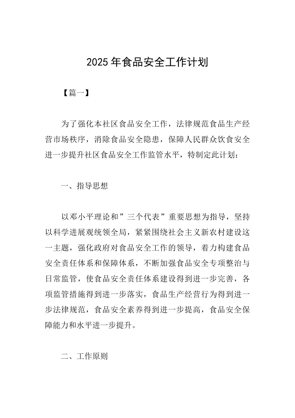 2025年食品安全工作计划_第1页
