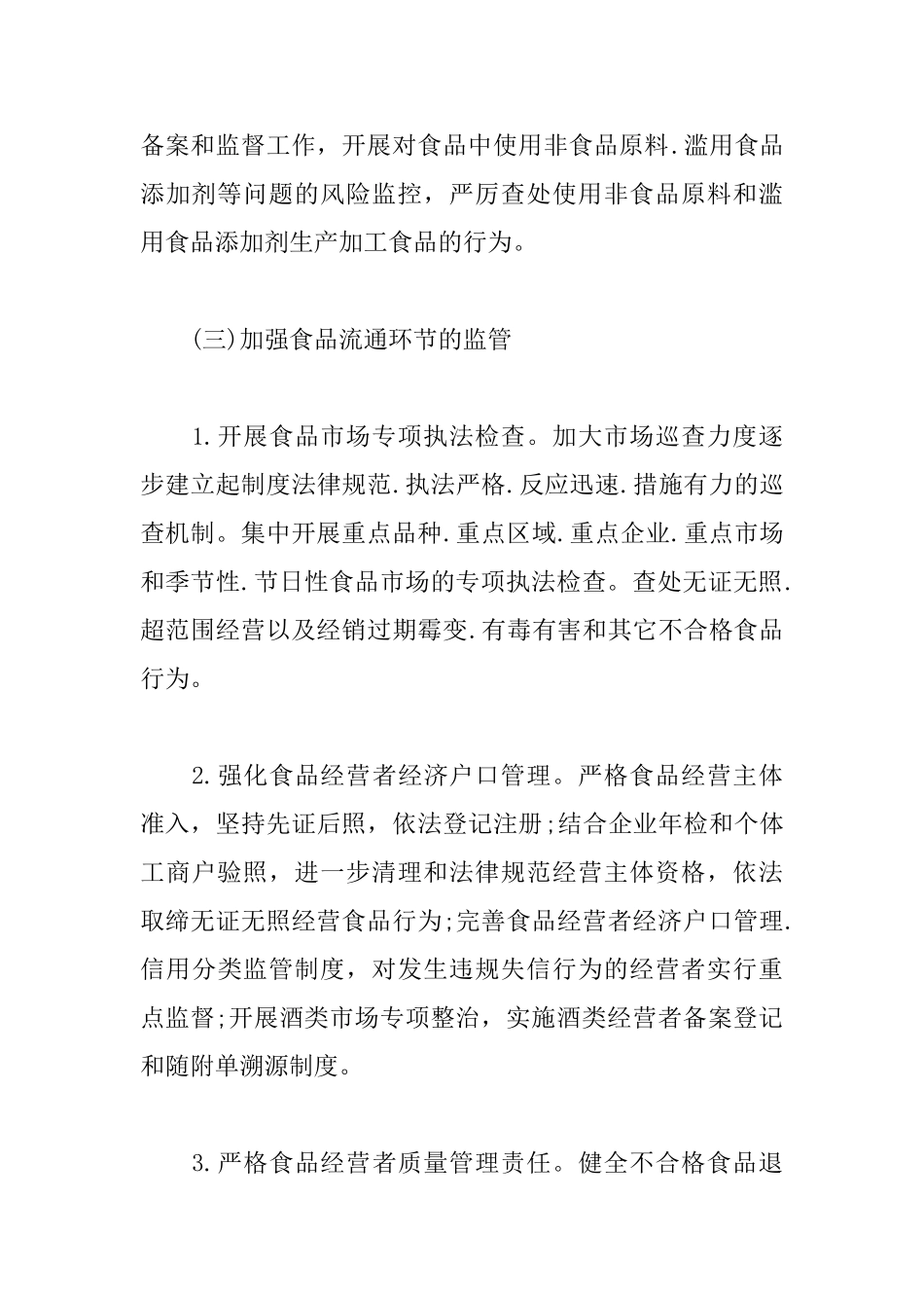 2025年食品安全工作计划_第3页