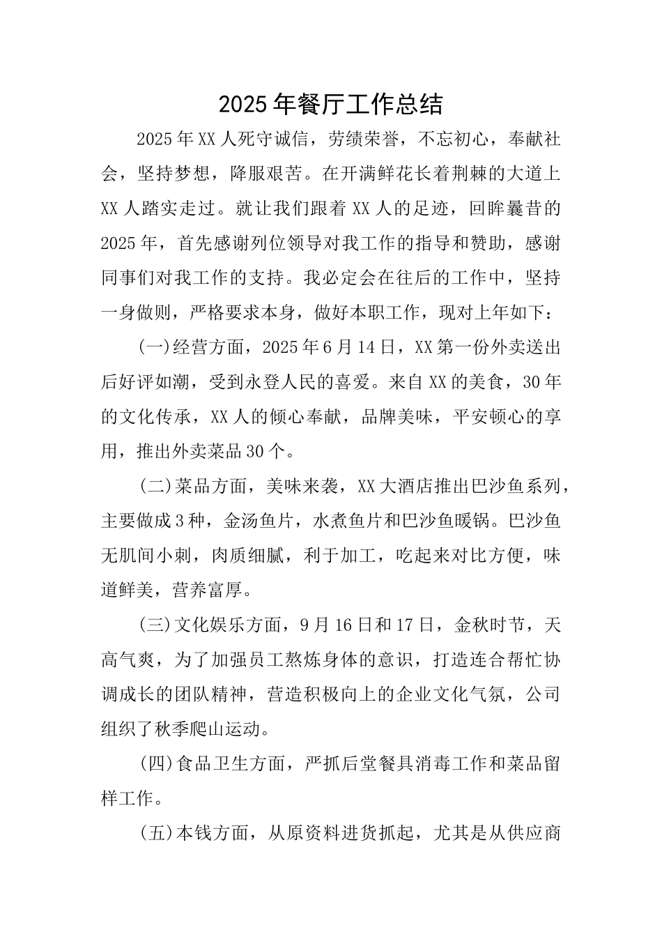 2025年餐厅工作总结_第1页