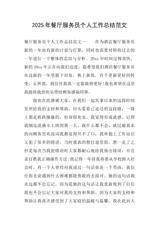 2025年餐厅服务员个人工作总结范文