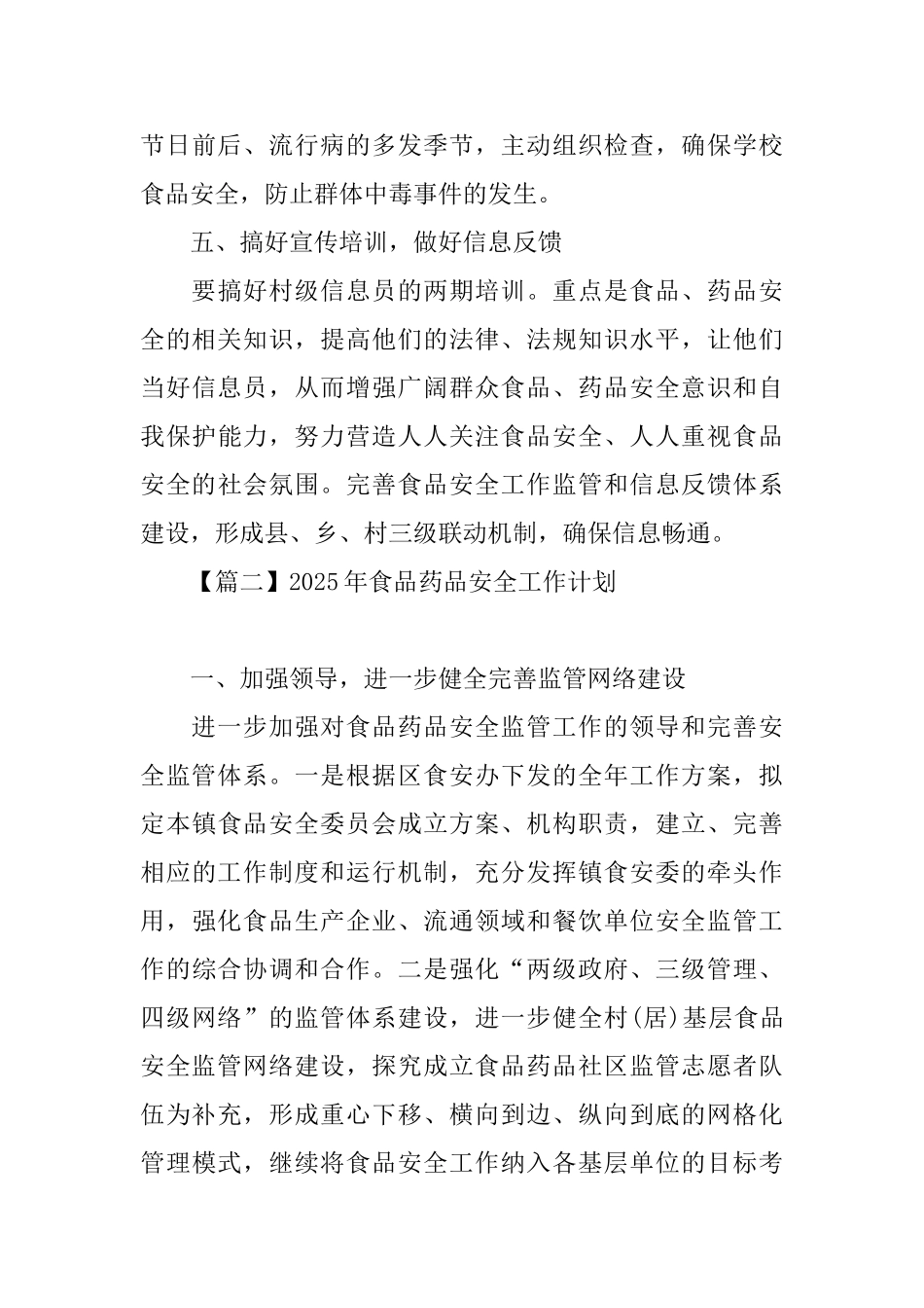 2025年食品药品安全工作计划_第3页