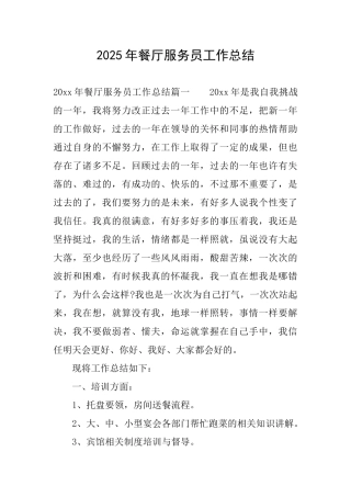 2025年餐厅服务员工作总结