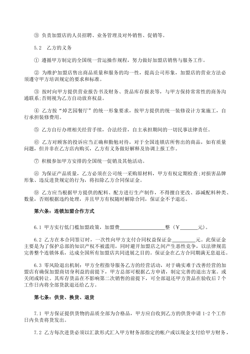 2025年餐饮加盟合同书_第3页