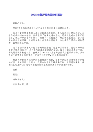2025年餐厅服务员辞职报告