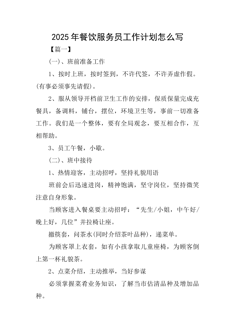 2025年餐饮服务员工作计划怎么写_第1页