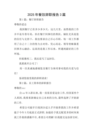 2025年餐饮辞职报告3篇