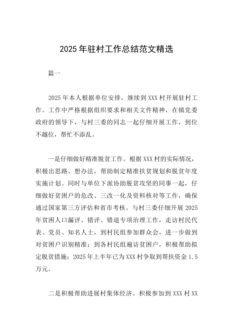 2025年驻村工作总结范文精选_第1页