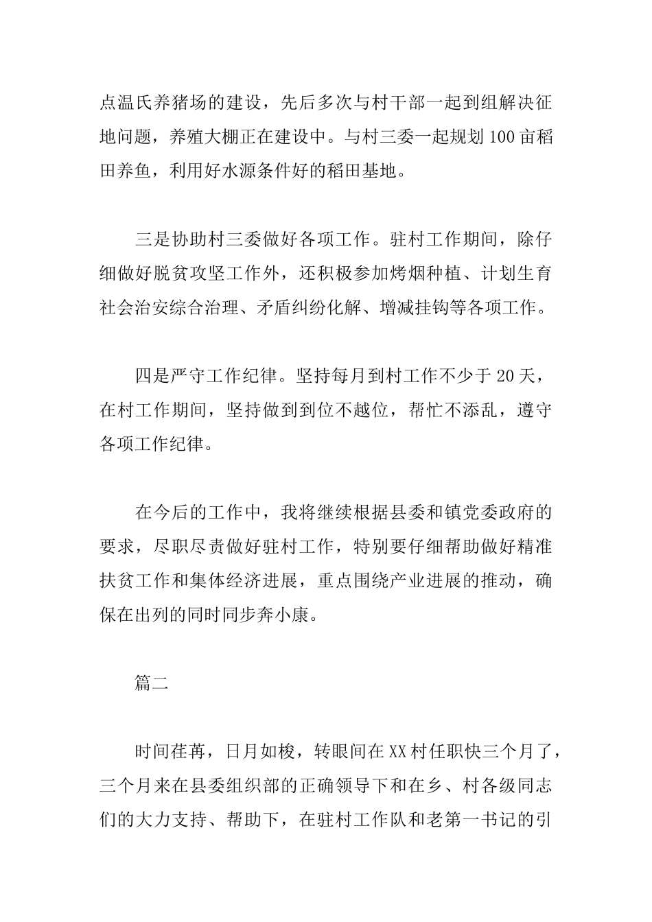 2025年驻村工作总结范文精选_第2页