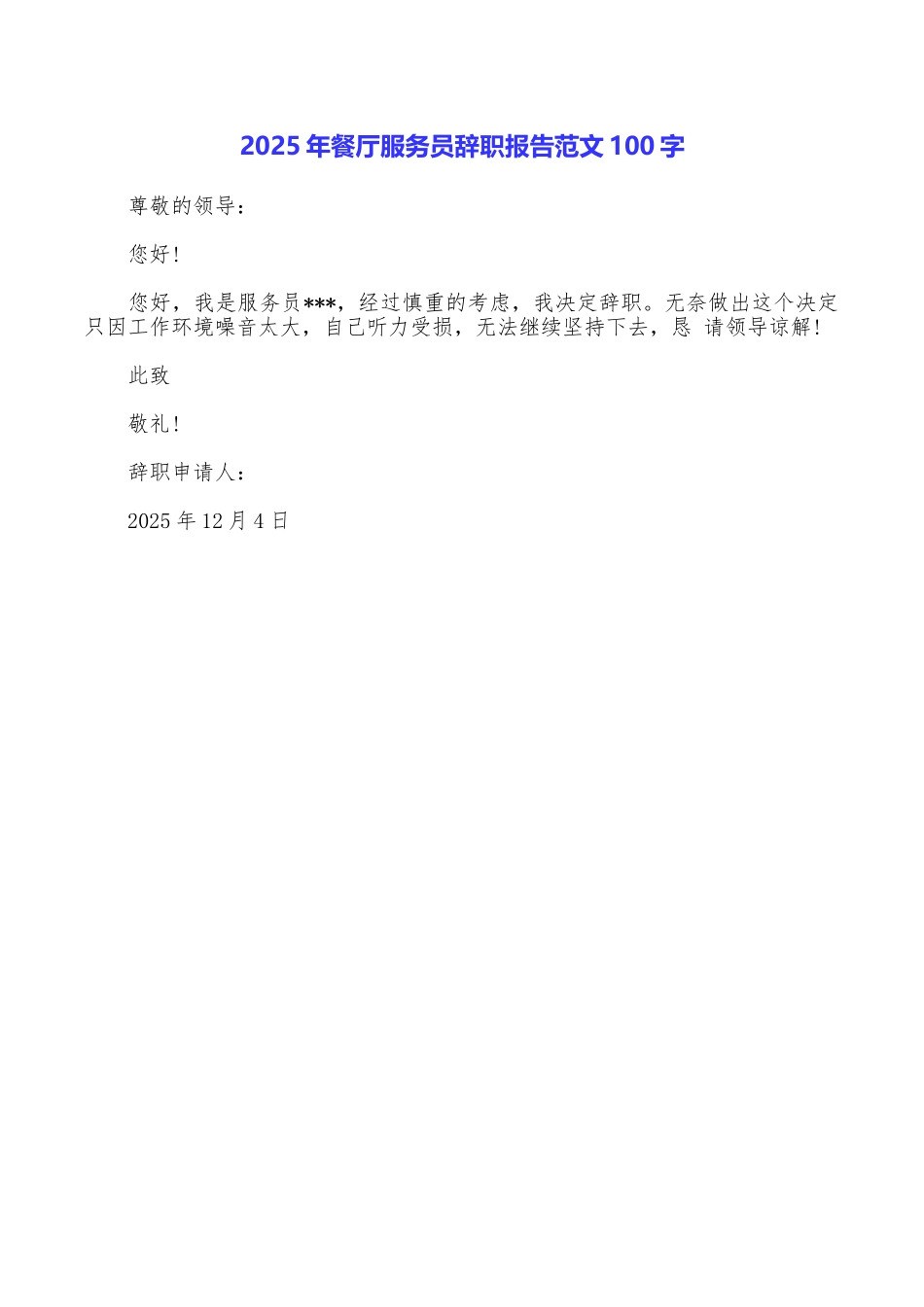 2025年餐厅服务员辞职报告范文100字_第1页