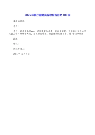 2025年餐厅服务员辞职报告范文100字