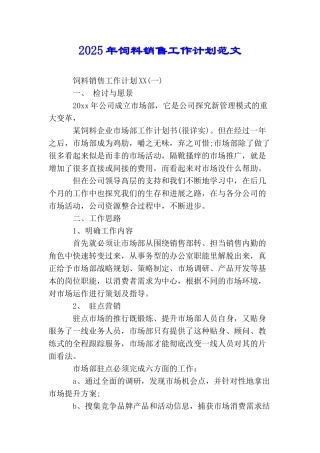 2025年饲料销售工作计划范文