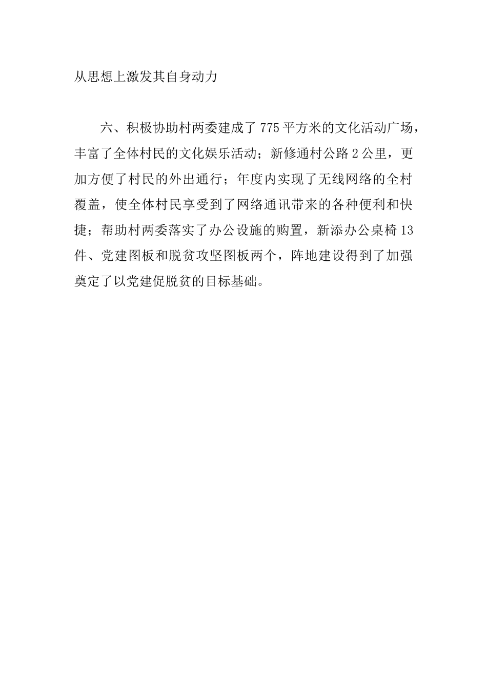 2025年驻村工作队帮扶工作总结_第3页