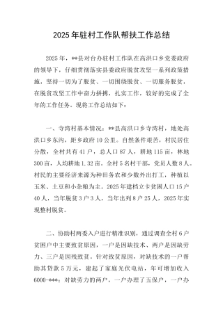 2025年驻村工作队帮扶工作总结