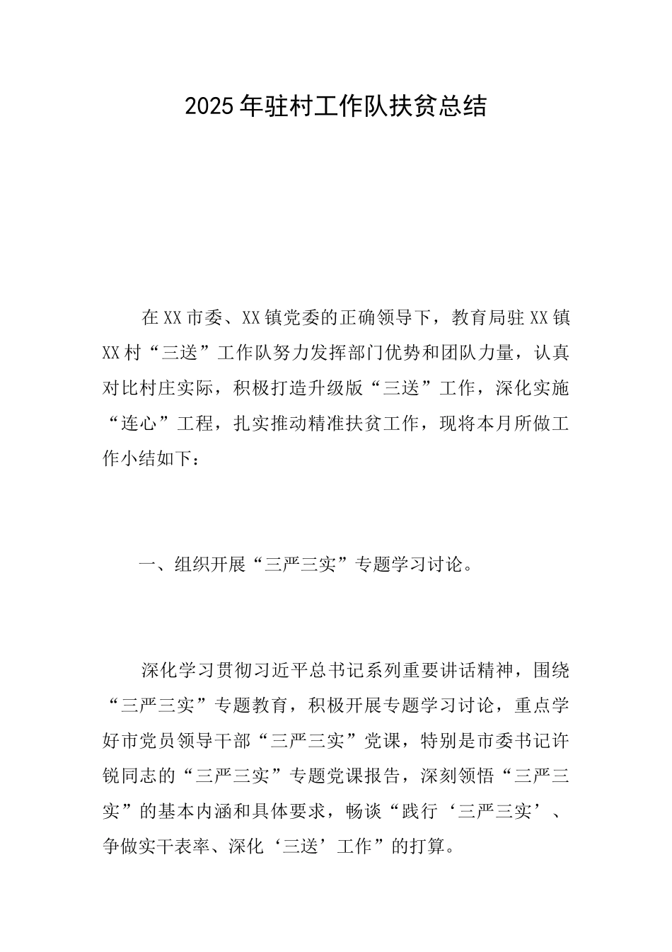 2025年驻村工作队扶贫总结_第1页