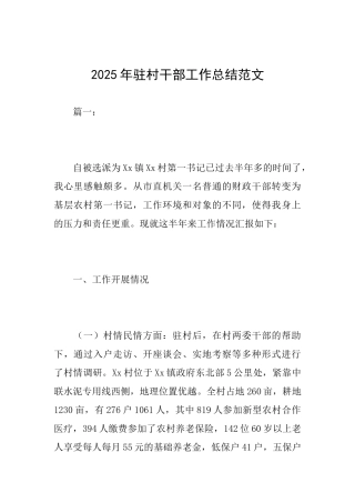 2025年驻村干部工作总结范文