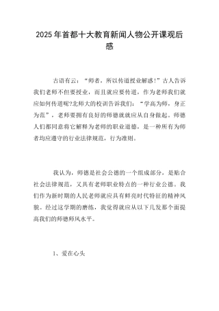 2025年首都十大教育新闻人物公开课观后感