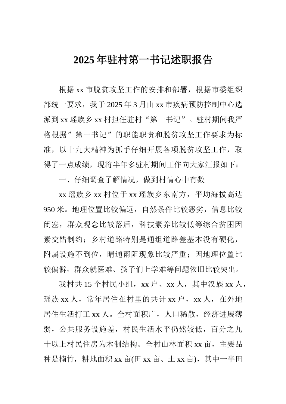 2025年驻村第一书记述职报告_第1页