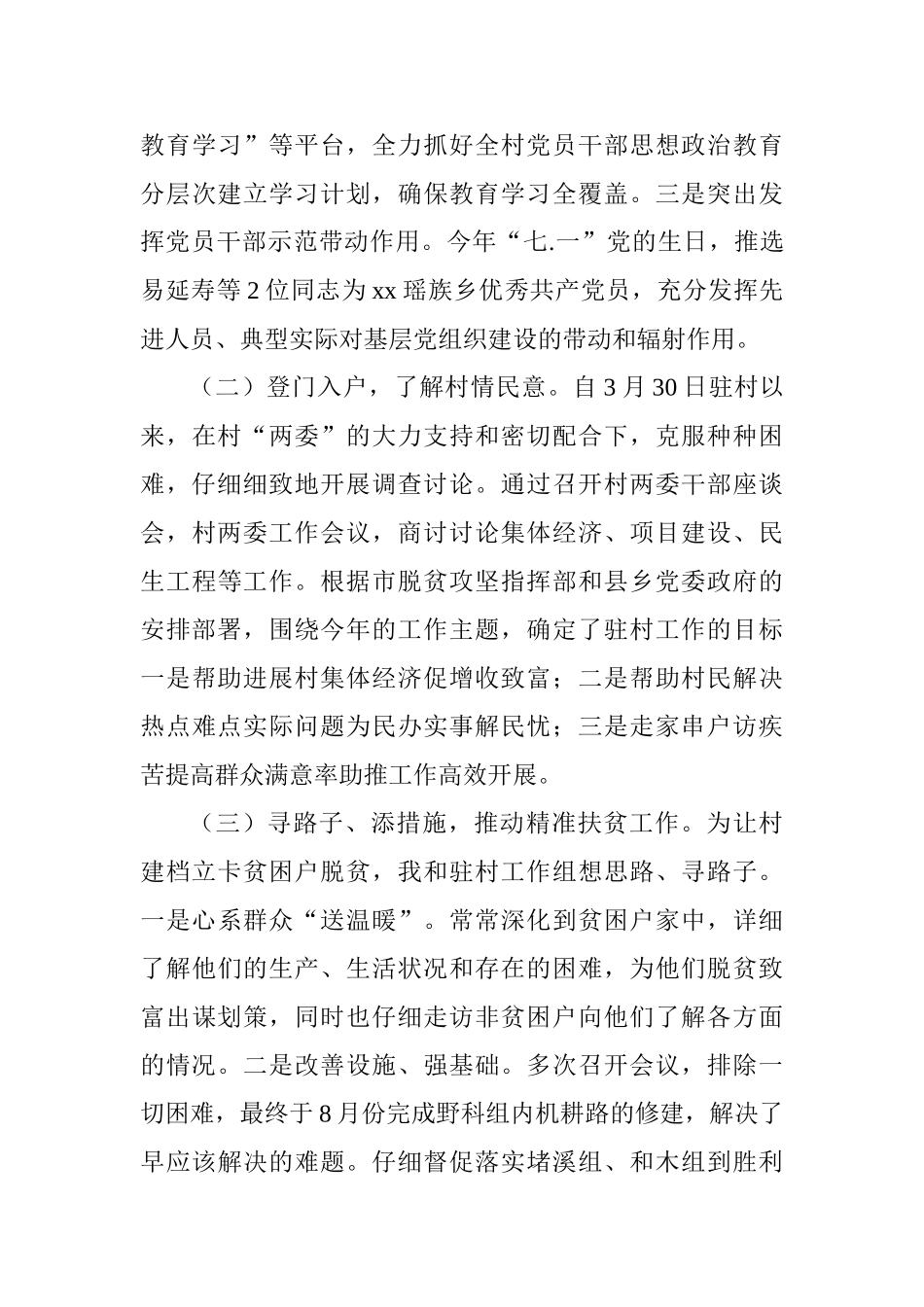 2025年驻村第一书记述职报告_第3页