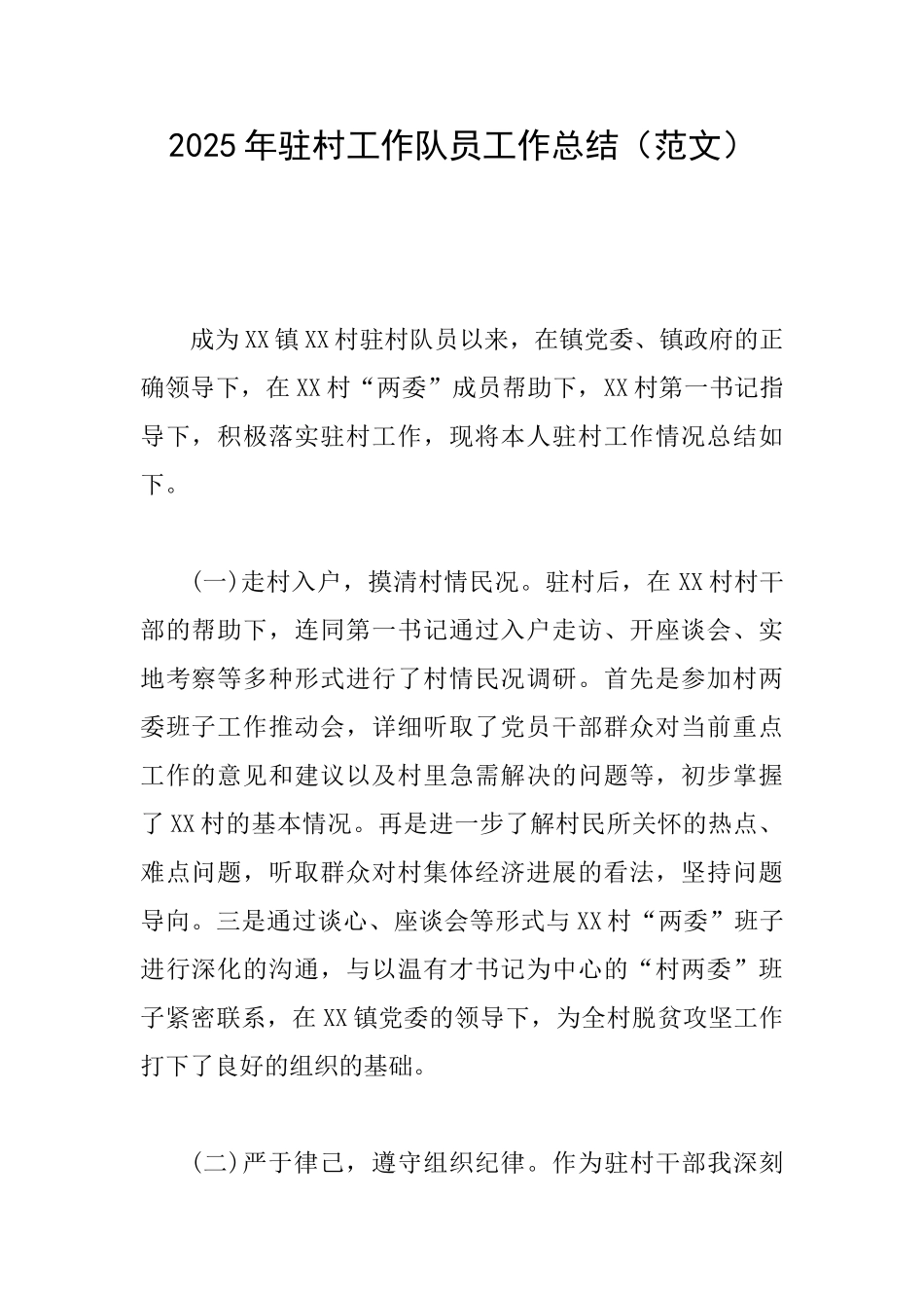 2025年驻村工作队员工作总结_第1页