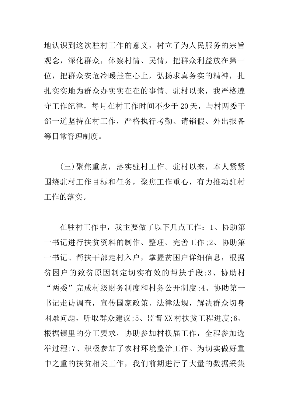 2025年驻村工作队员工作总结_第2页