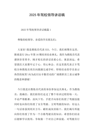 2025年驾校领导讲话稿