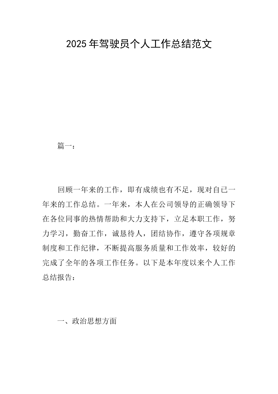 2025年驾驶员个人工作总结范文_第1页