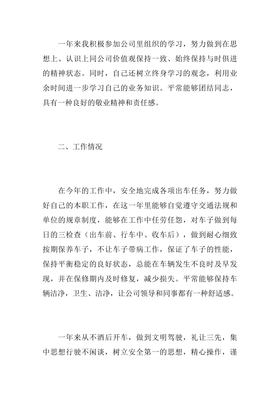2025年驾驶员个人工作总结范文_第2页