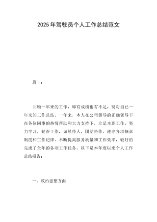 2025年驾驶员个人工作总结范文