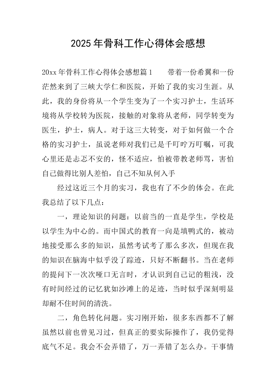 2025年骨科工作心得体会感想_第1页