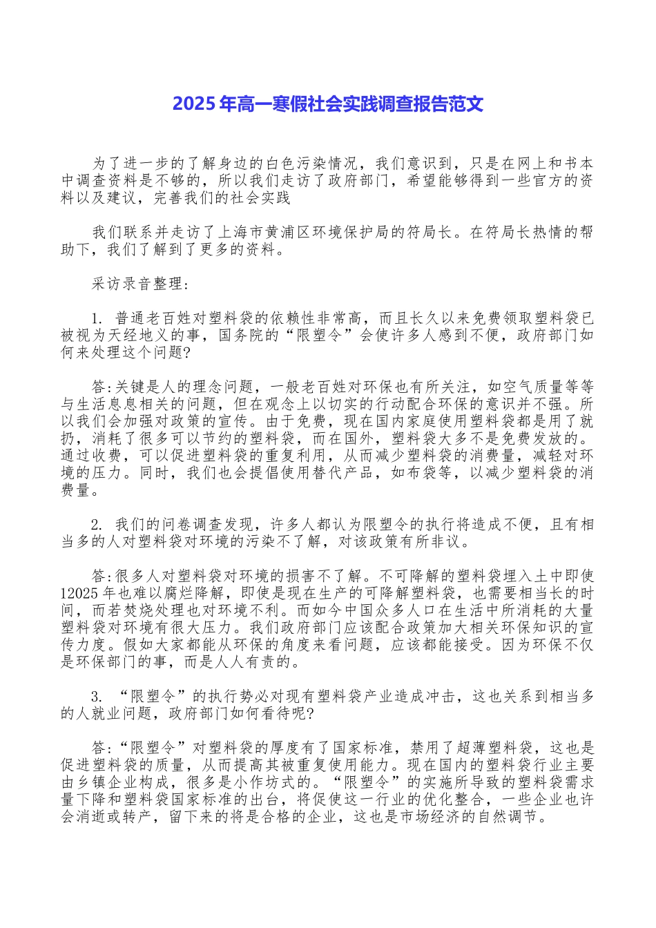 2025年高一寒假社会实践调查报告范文_第1页