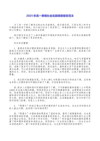 2025年高一寒假社会实践调查报告范文