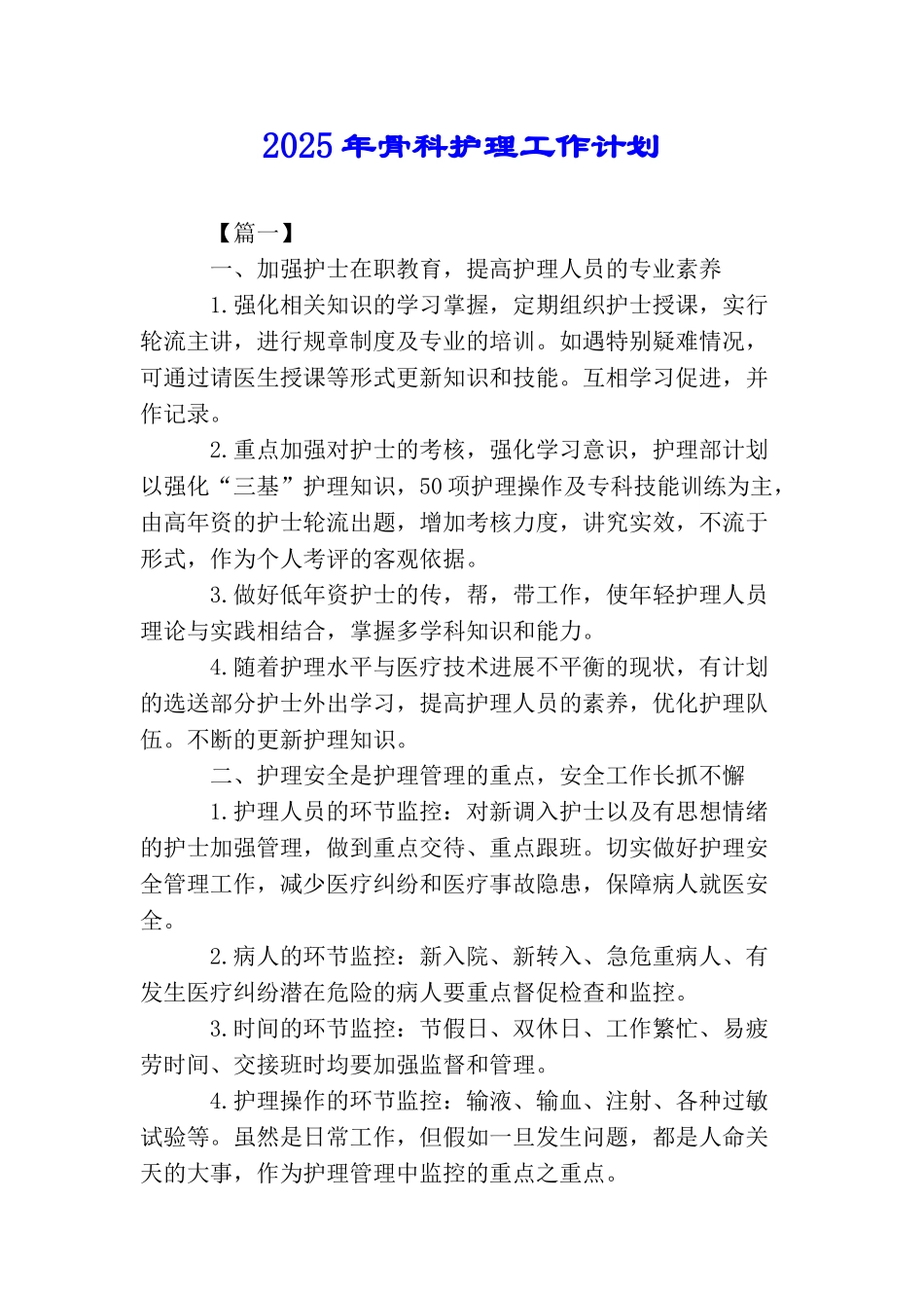 2025年骨科护理工作计划_第1页