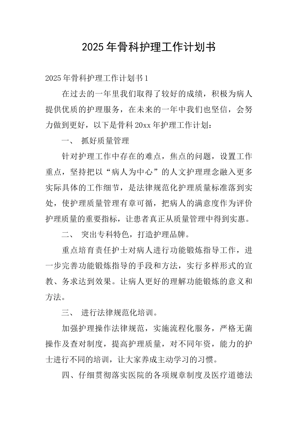 2025年骨科护理工作计划书_第1页