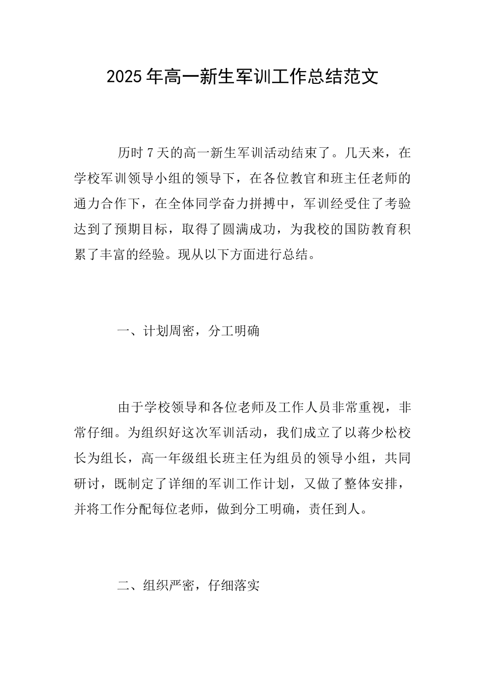 2025年高一新生军训工作总结范文_第1页