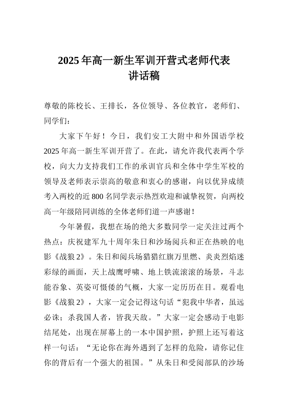 2025年高一新生军训开营式教师代表讲话稿_第1页