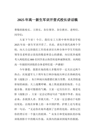 2025年高一新生军训开营式校长讲话稿