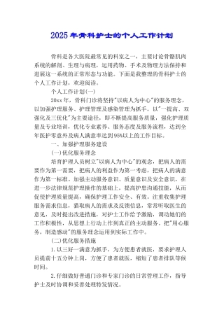 2025年骨科护士的个人工作计划