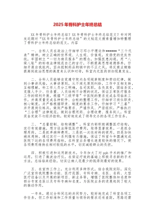 2025年骨科护士年终总结