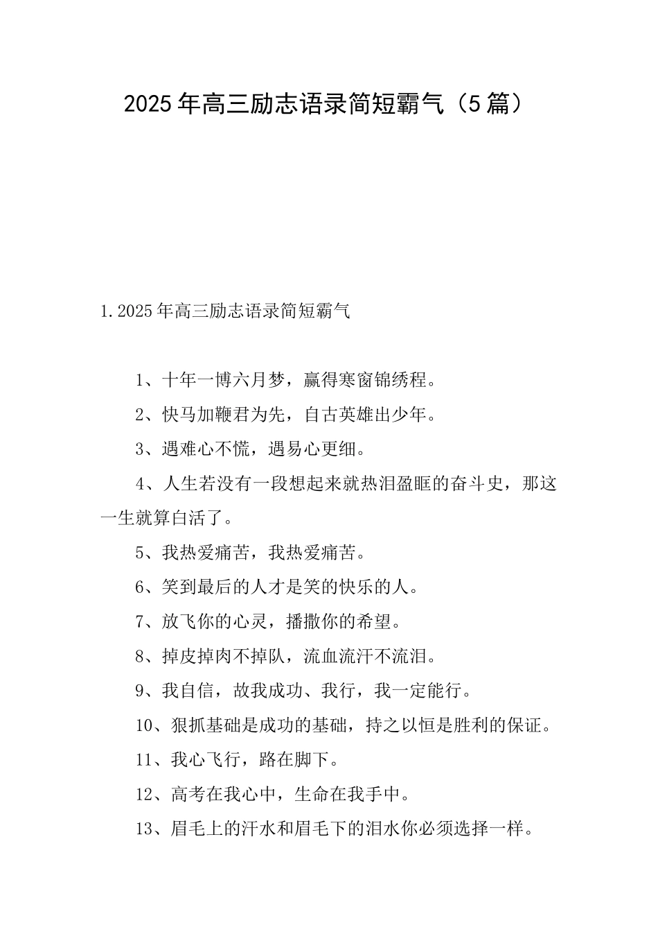 2025年高三励志语录简短霸气_第1页
