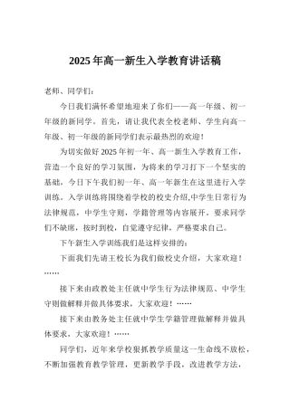 2025年高一新生入学教育讲话稿
