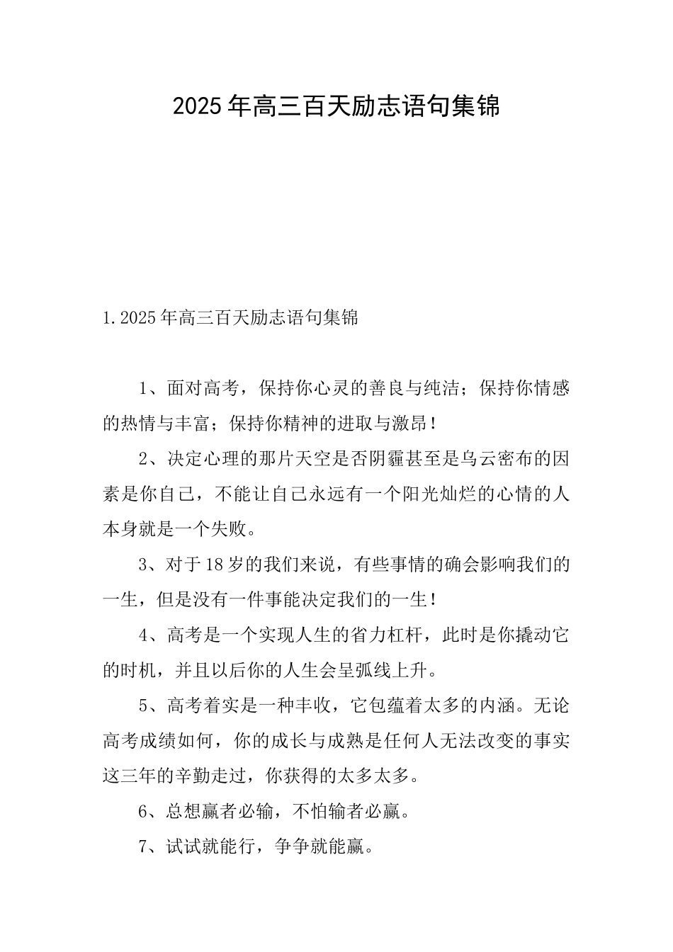 2025年高三百天励志语句集锦_第1页