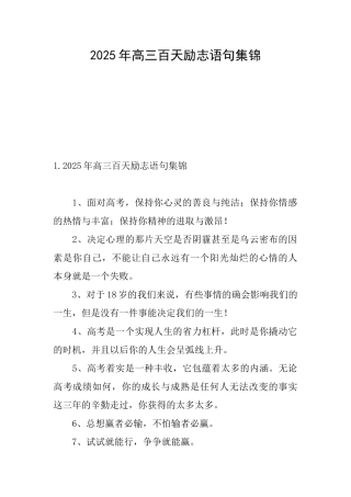 2025年高三百天励志语句集锦