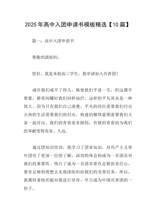 2025年高中入团申请书模板精选