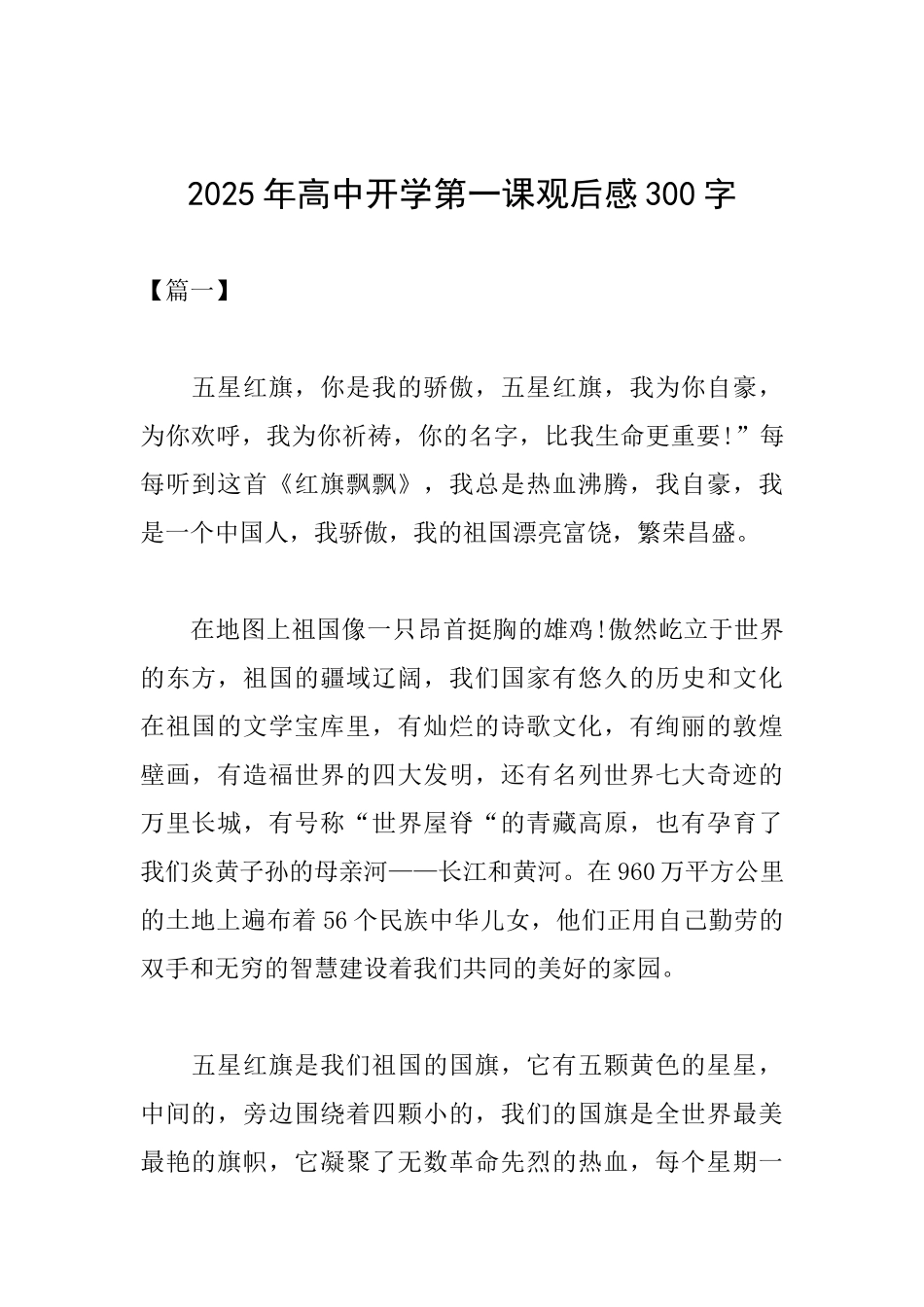 2025年高中开学第一课观后感300字_第1页