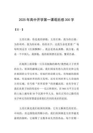 2025年高中开学第一课观后感300字