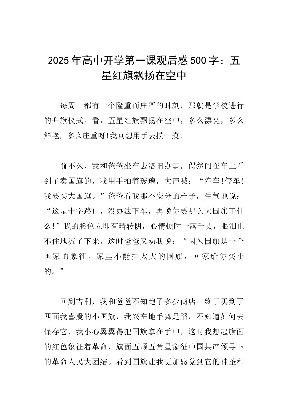 2025年高中开学第一课观后感500字：五星红旗飘扬在空中_第1页
